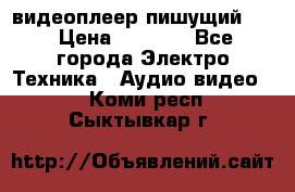 видеоплеер пишущий LG › Цена ­ 1 299 - Все города Электро-Техника » Аудио-видео   . Коми респ.,Сыктывкар г.